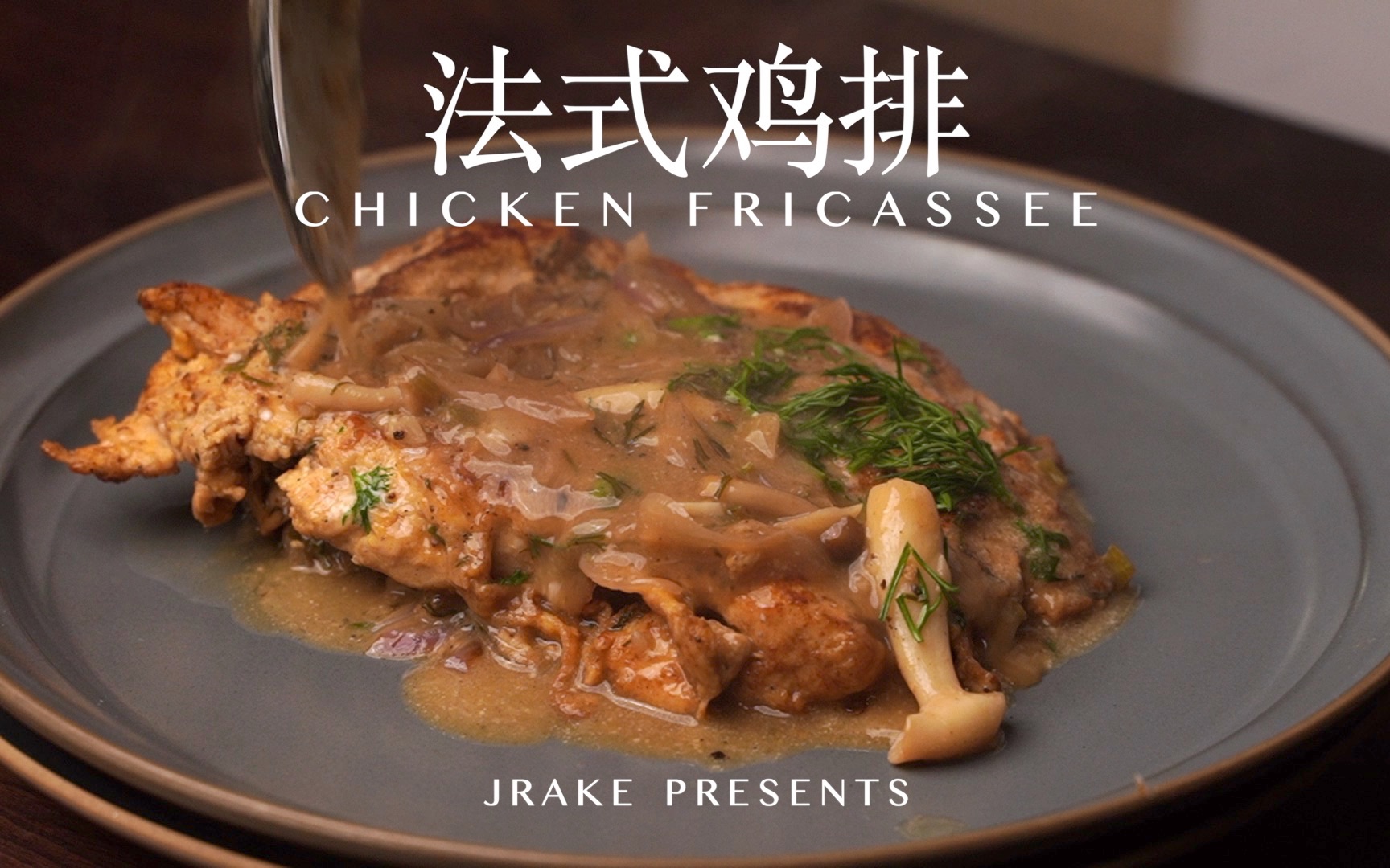 好吃到爆的鸡胸肉排，柔嫩多汁，风味浓郁｜法式鸡排｜Jrake｜