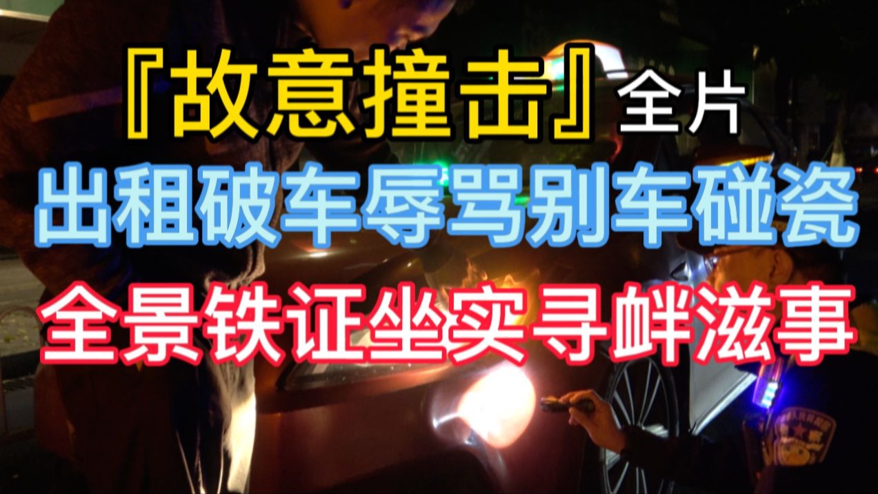 『故意撞击』出租破车辱骂别车碰瓷 全景铁证坐实寻衅滋事