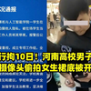 警方行拘10日！河南高校男子鞋内藏摄像头偷拍女生裙底被开除