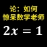 如何惊吓数学老师，至少用十步解出这个方程！