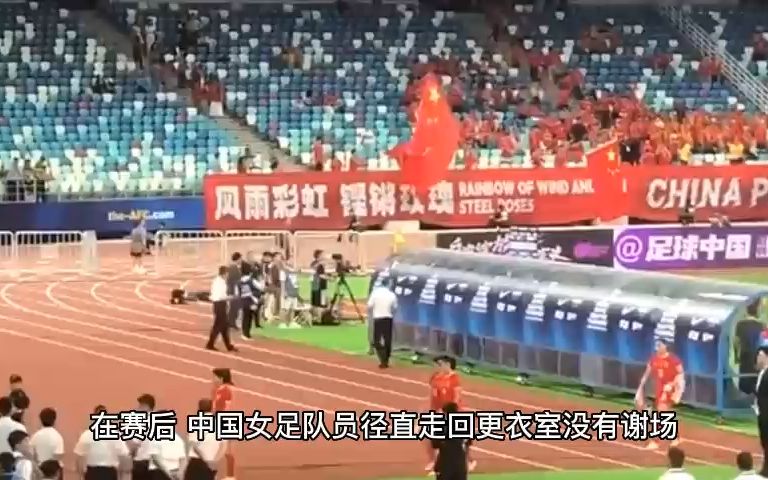 不敌朝鲜女足赛后，中国女足队员径直走回更衣室没有谢场
