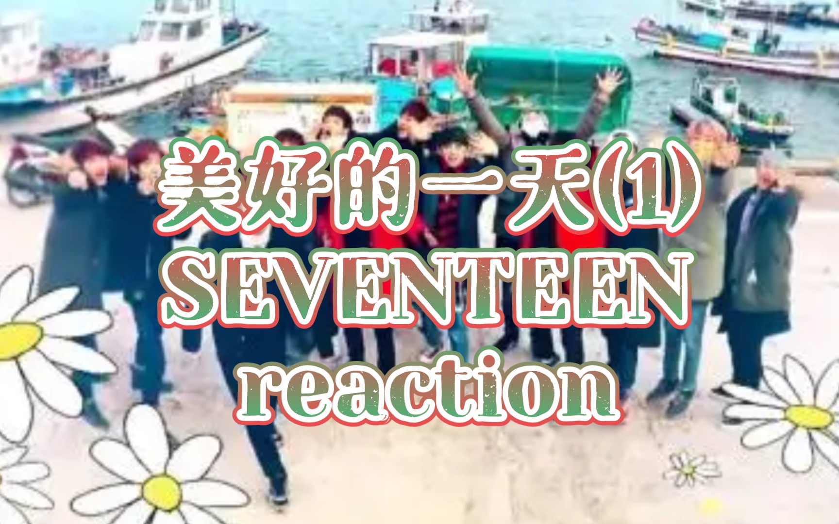 【SEVENTEEN】reaction 《13少年漂流记》（3~4）