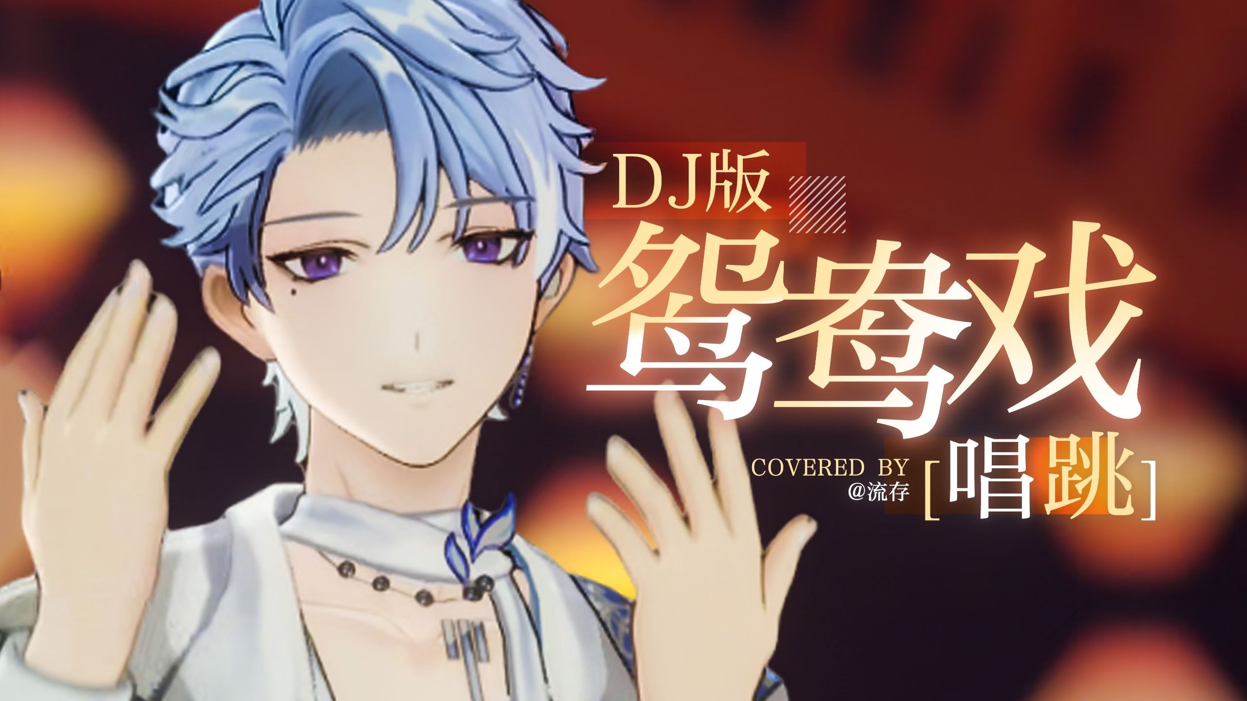 二旬老人勇闯虚拟演艺圈！千人期待的DJ版《鸳鸯戏》唱跳&幕后花絮