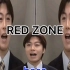 【合作】RED ZONE