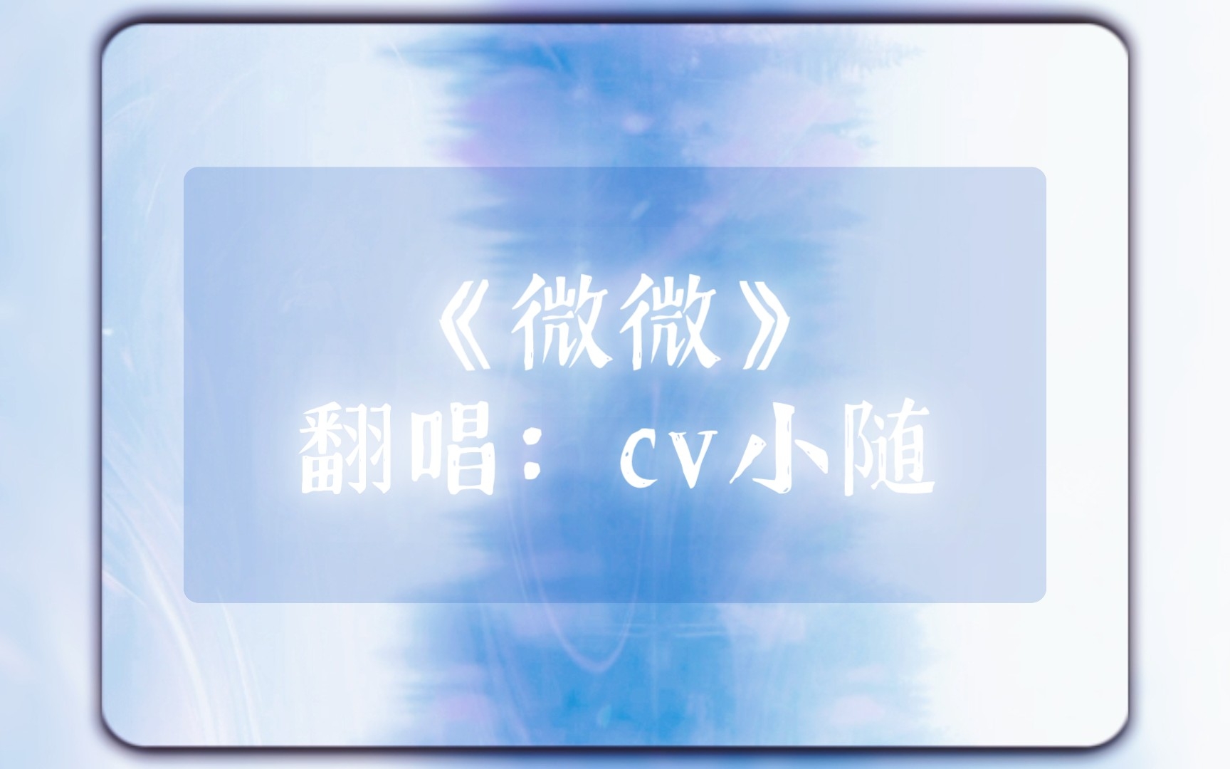 【cv小随┃直播剪辑《微微》