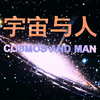 【宇宙与人】Cosmos and Man 国产科普 [1080P 中文字幕
