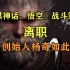 《黑神话：悟空》战斗策划离职，游科联合创始人杨奇如此回应【30s游戏大事件】