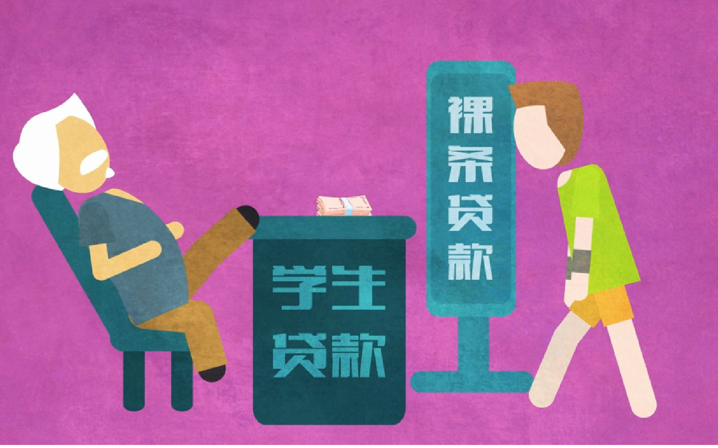 【飞碟头条】裸条秀出校园网贷新下限视频在