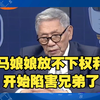 帅化民：马娘娘开始发力了开始使坏了！开始陷害郑丽文了