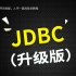 尚硅谷JDBC核心技术(新版jdbc)