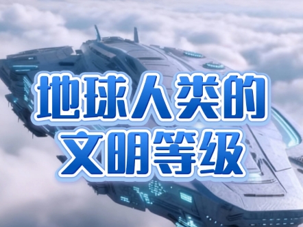 地球人类的文明等级为0.76级，但永远无法达到一级，这是受人类载具设计所限制的。