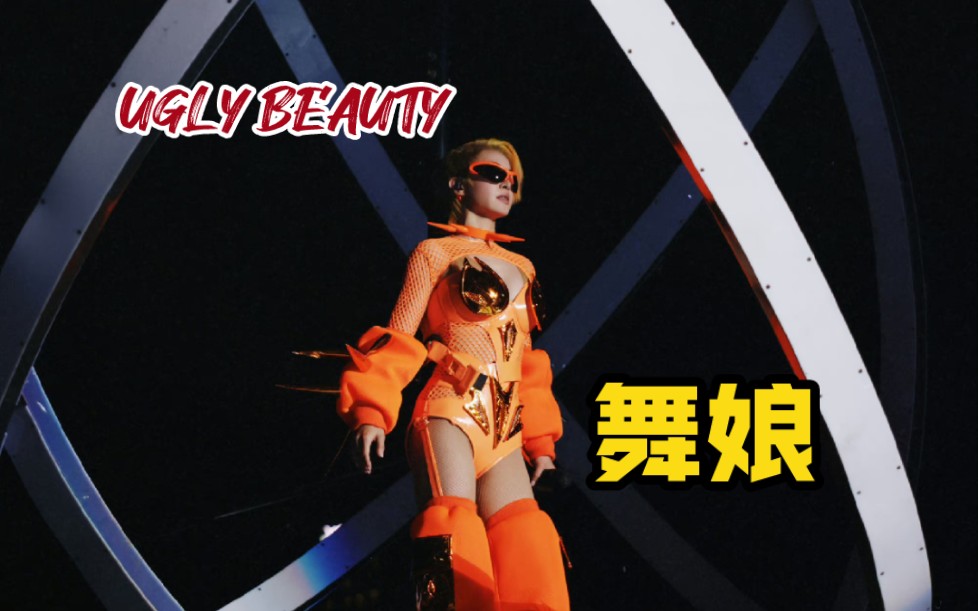 【4K饭拍 蔡依林UGLY BEAUTY】舞娘 上海虹口足球场DAY2 演唱会内场A2视角哔哩哔哩bilibili