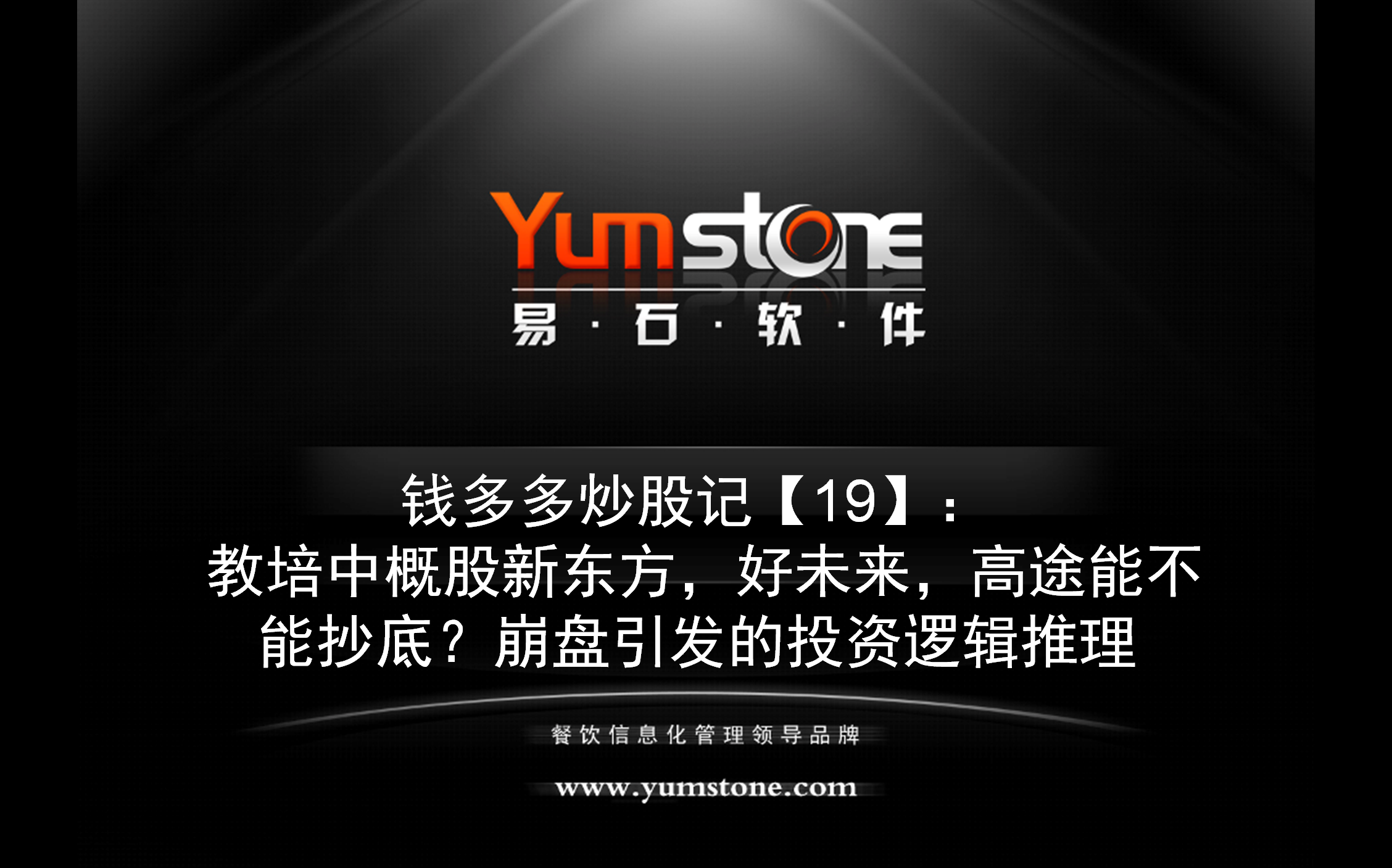 钱多多炒股记【19】: 教培中概股新东方,好未来,高途能不能抄底?崩盘引发的投资逻辑推理哔哩哔哩bilibili