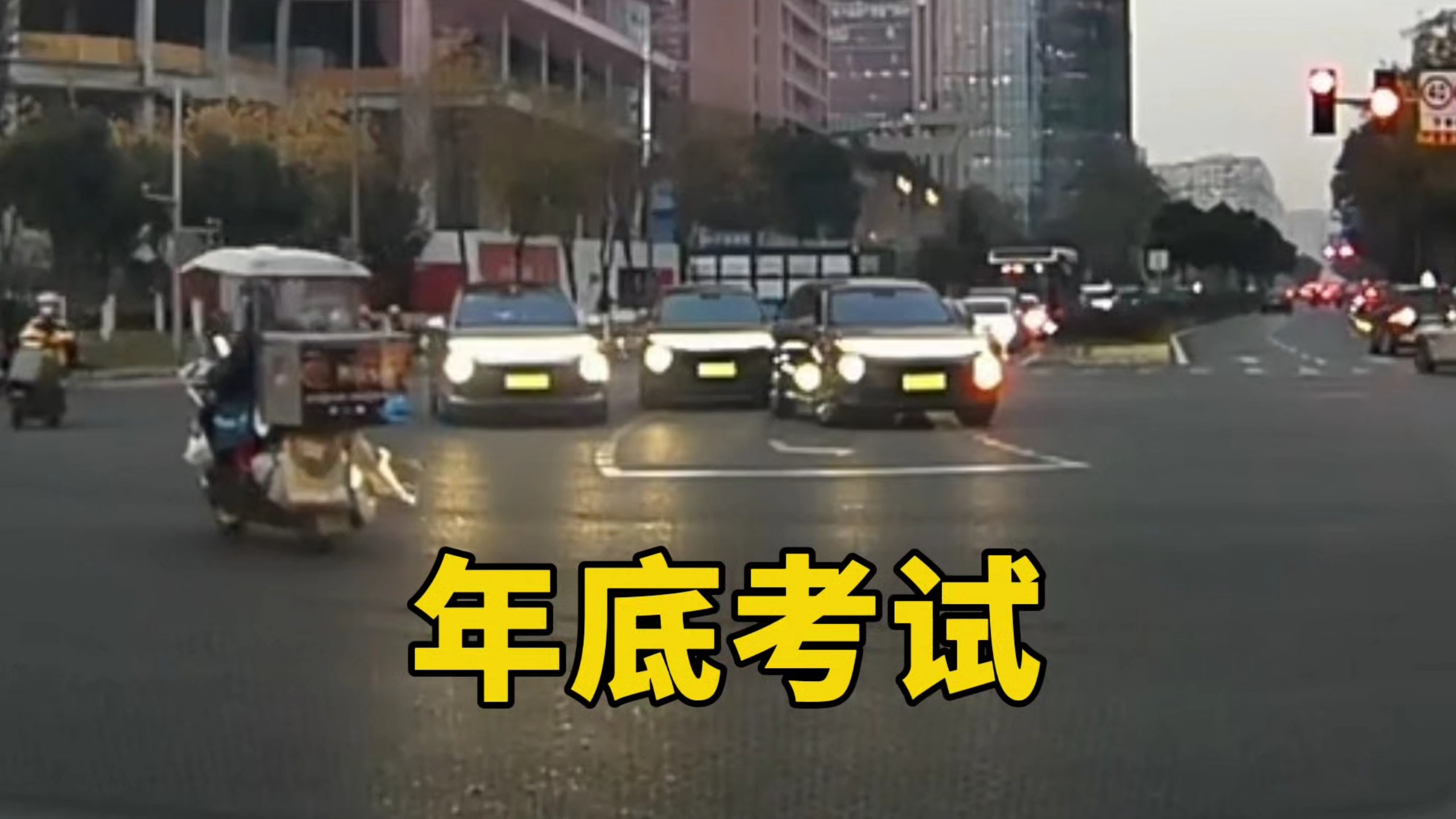 年年考，年年错！
