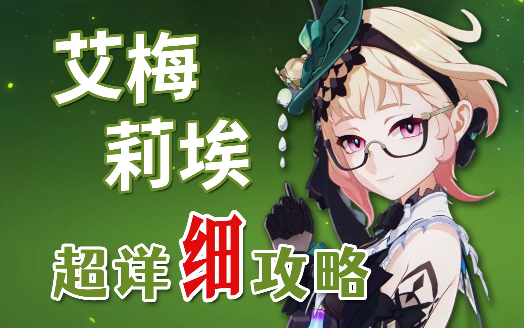 【原神】艾梅莉埃 超详细养成攻略教学