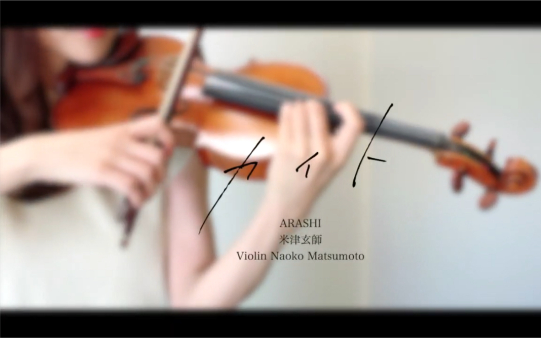 松本尚子小提琴岚米津玄师风筝カイトviolincoverカイトarashinhk2020