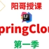 SpringCloud-阳哥带你学Spring Cloud-周阳尚硅谷