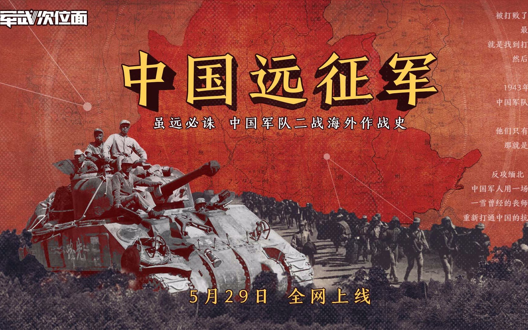 明日全网上线！！【军武次位面】新系列《中国远征军》即将播出！