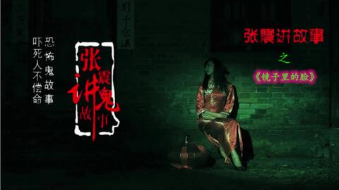 《张震讲鬼故事》张震,张震讲鬼故事张震到最后怎么了