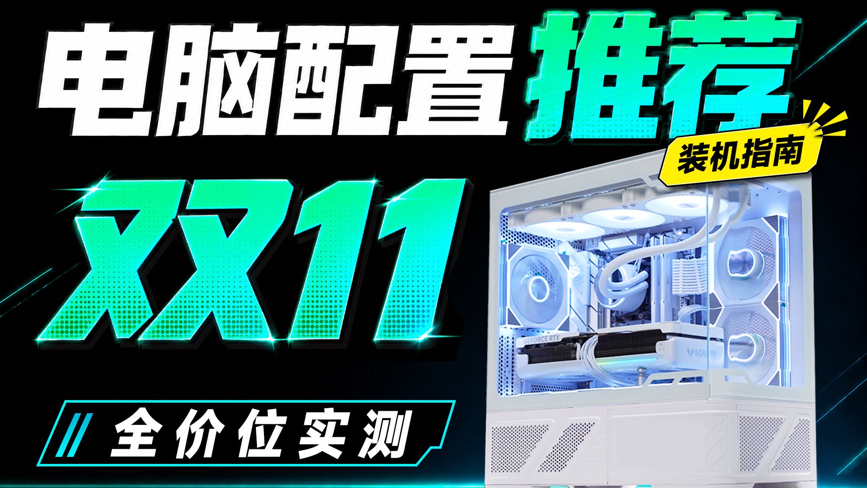 （双11电脑配置推荐）降价，配件不缩水！教你把钱花在DIY装机刀刃上，26套整机实拍实测！