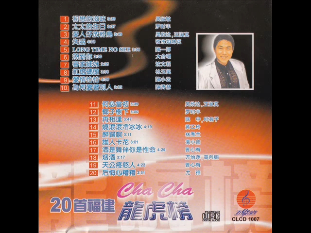 《20首福建恰恰龍虎榜》