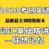 【2023考研英语】刘晓艳词汇基础精讲——联想记忆3下