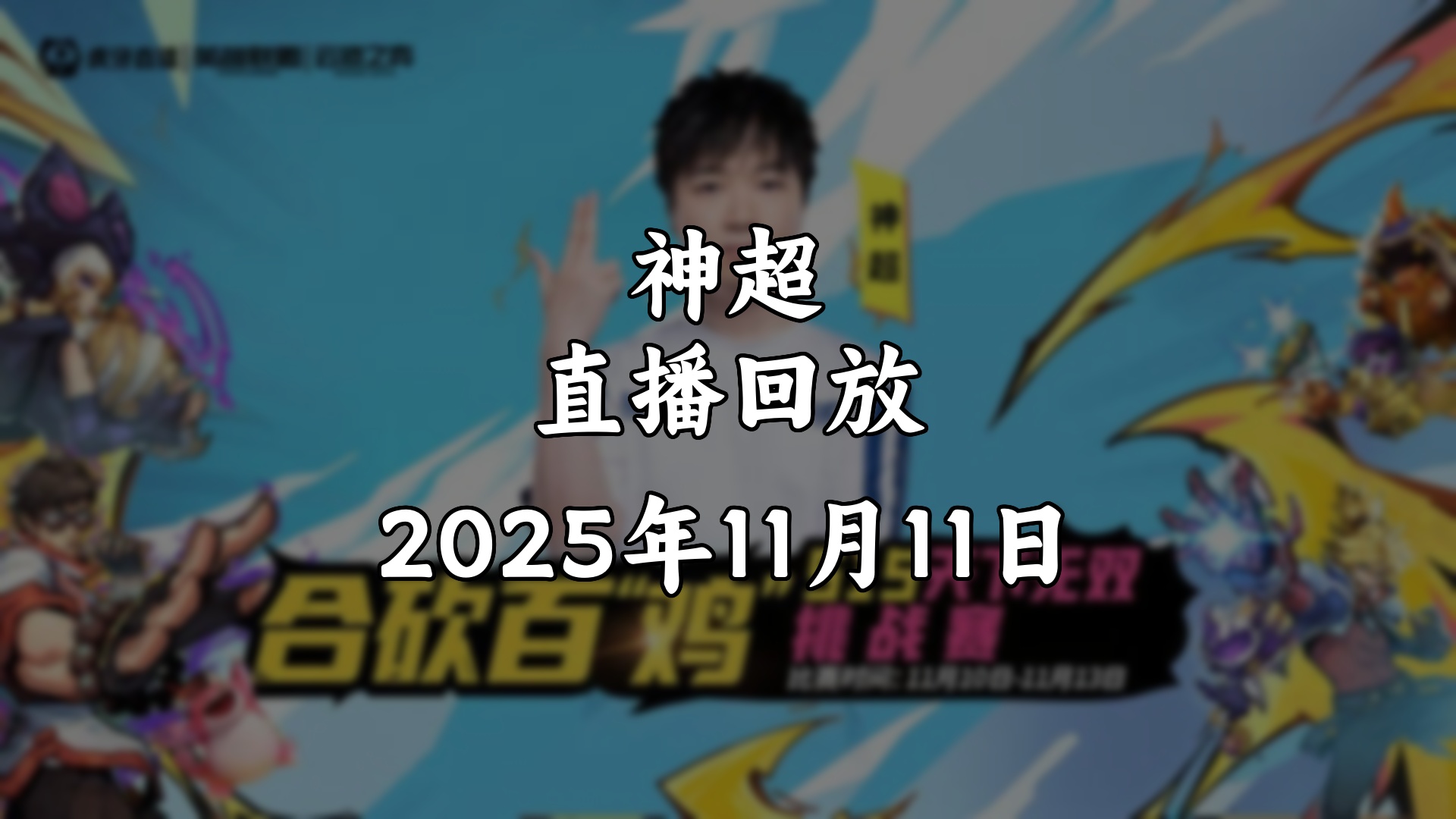 【直播回放/神超】2025年11月11日 四天合砍百鸡