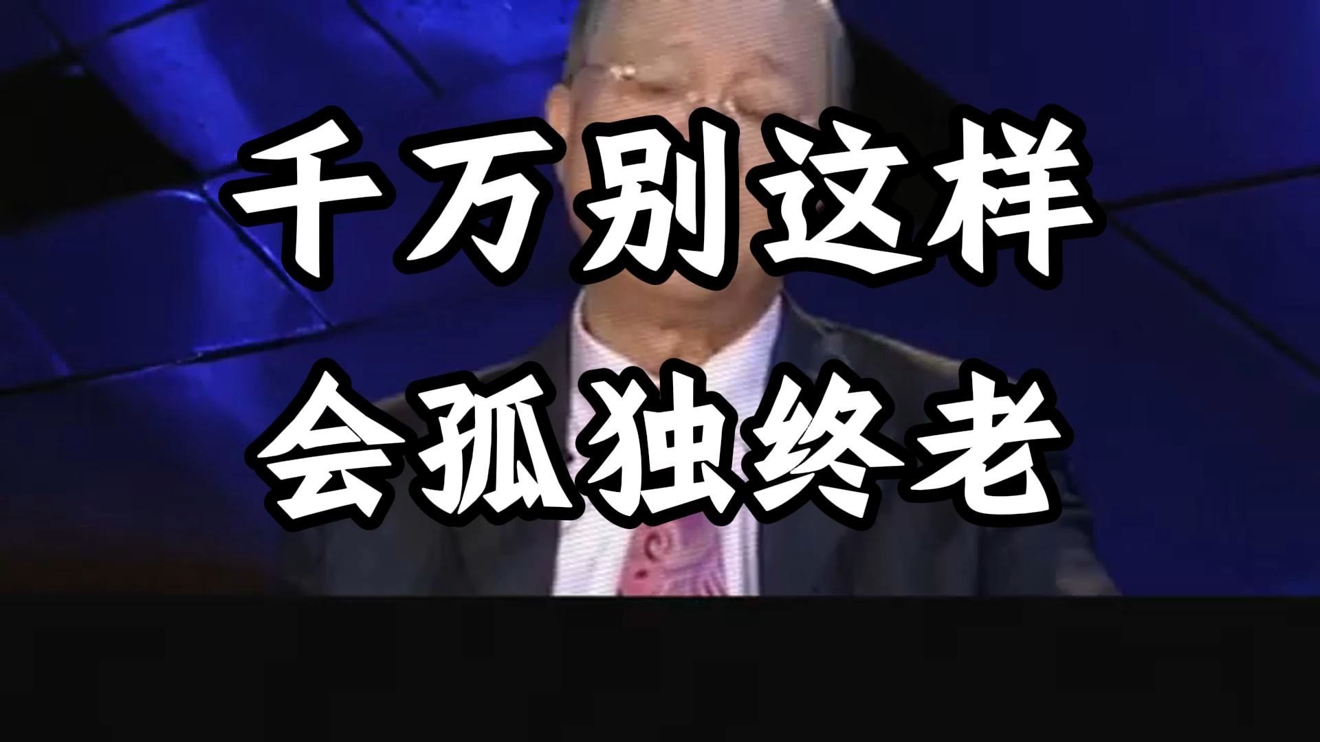 曾仕强教授：千万别做这种人，你身边的朋友都会离你而去，家人的不理解，最终的结果只有一个。
