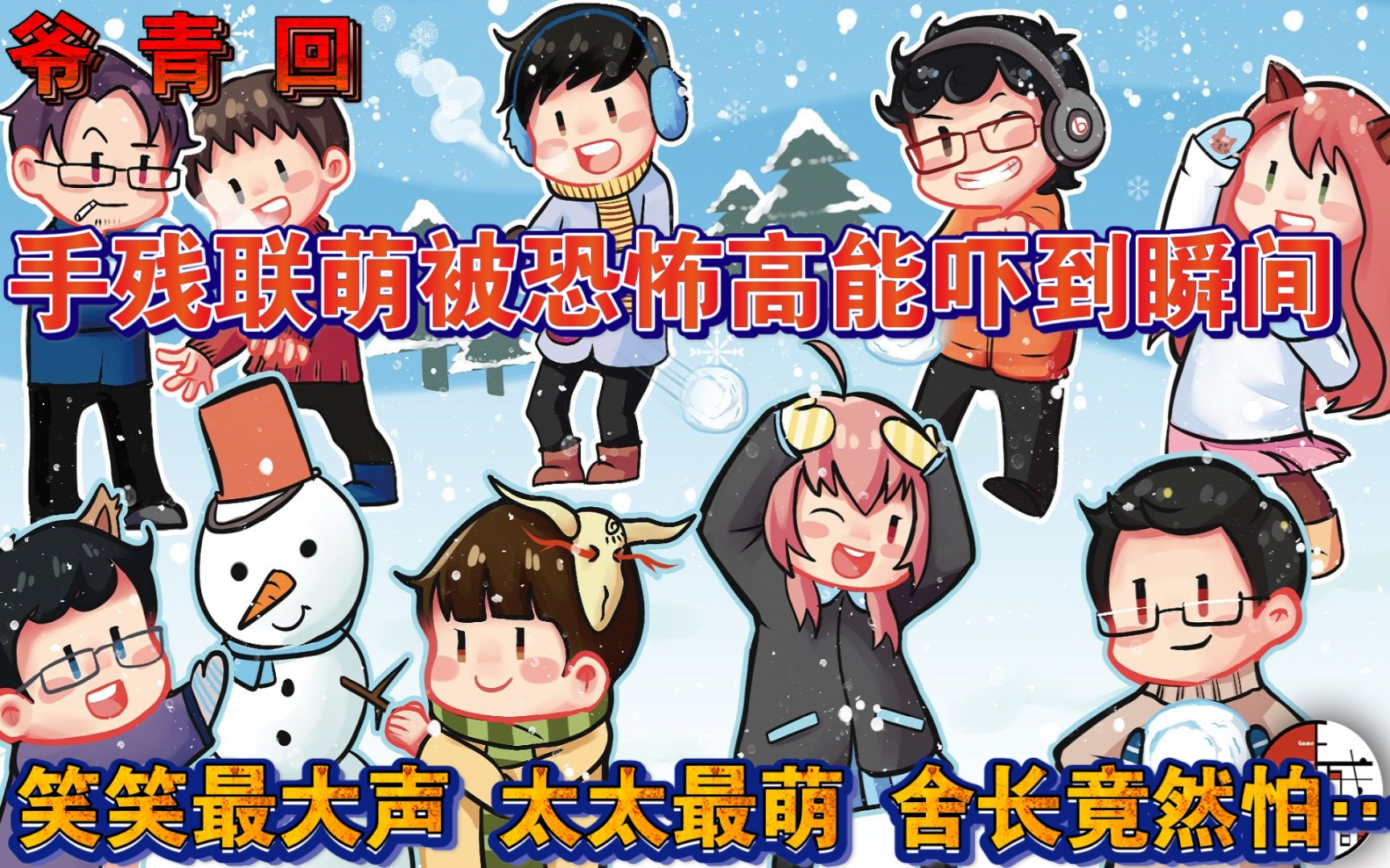 【手残联萌】联萌成员恐怖高能吓到的瞬间!_哔哩哔哩_bilibili