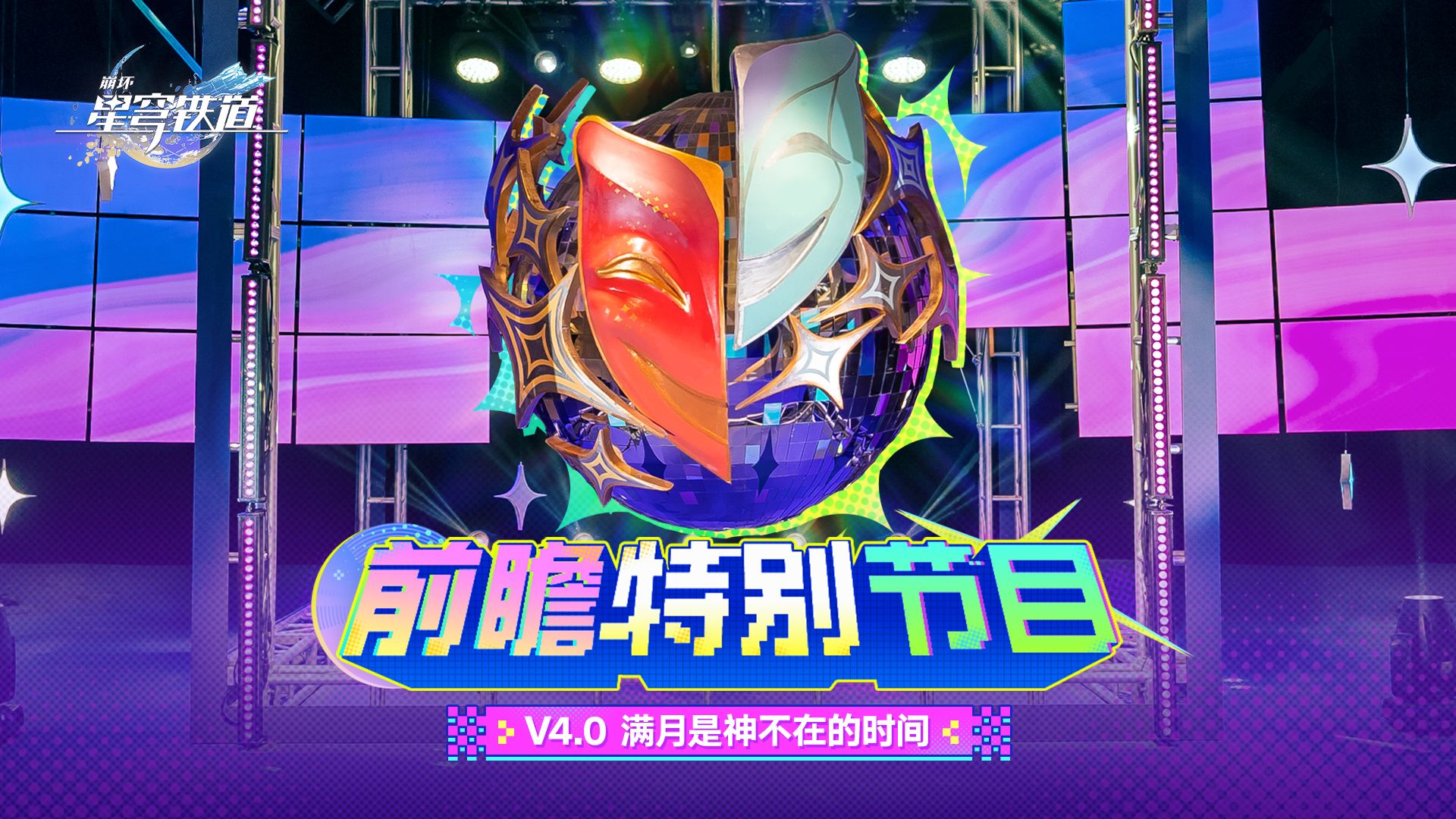 《崩坏：星穹铁道》4.0版本「满月是神不在的时间」前瞻特别节目