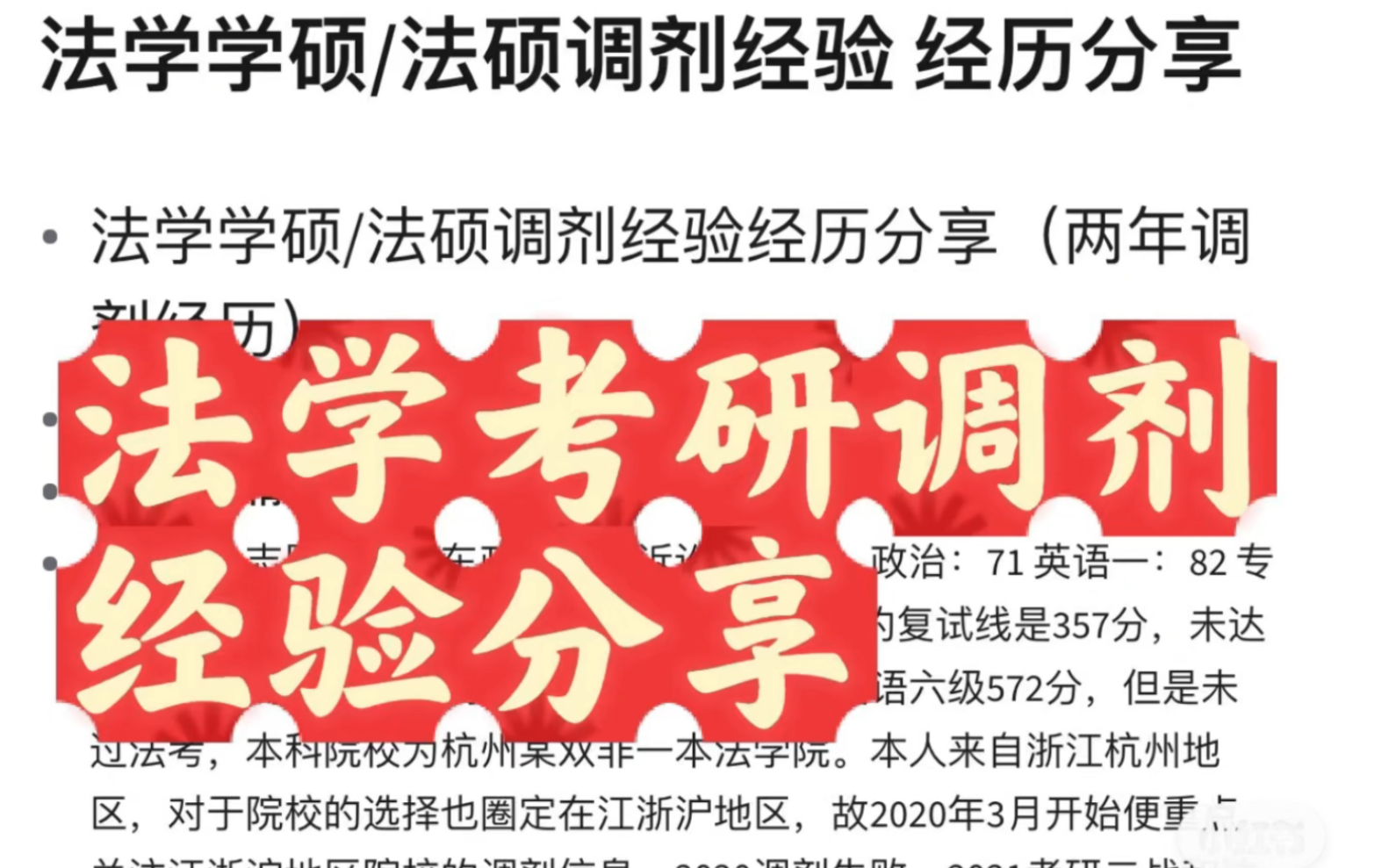 法学学硕/法硕调剂经验 经历分享