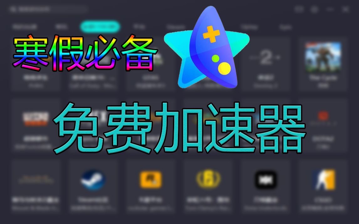 学生党⛄寒假⛄必备!2021免费加速器!哔哩哔哩bilibili