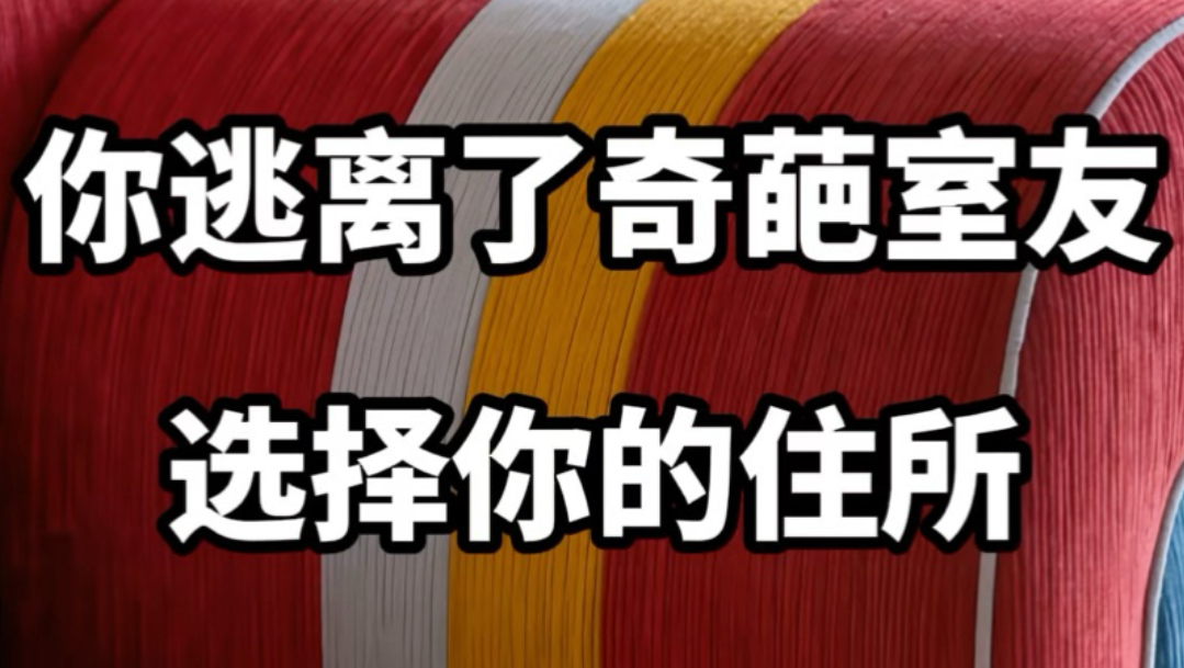 【做梦素材】选择你的住所