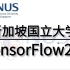 【2022全新】新加坡国立大学终于把TensorFlow2.0 讲清晰了！学不会你打我！tensorflow安装/ten