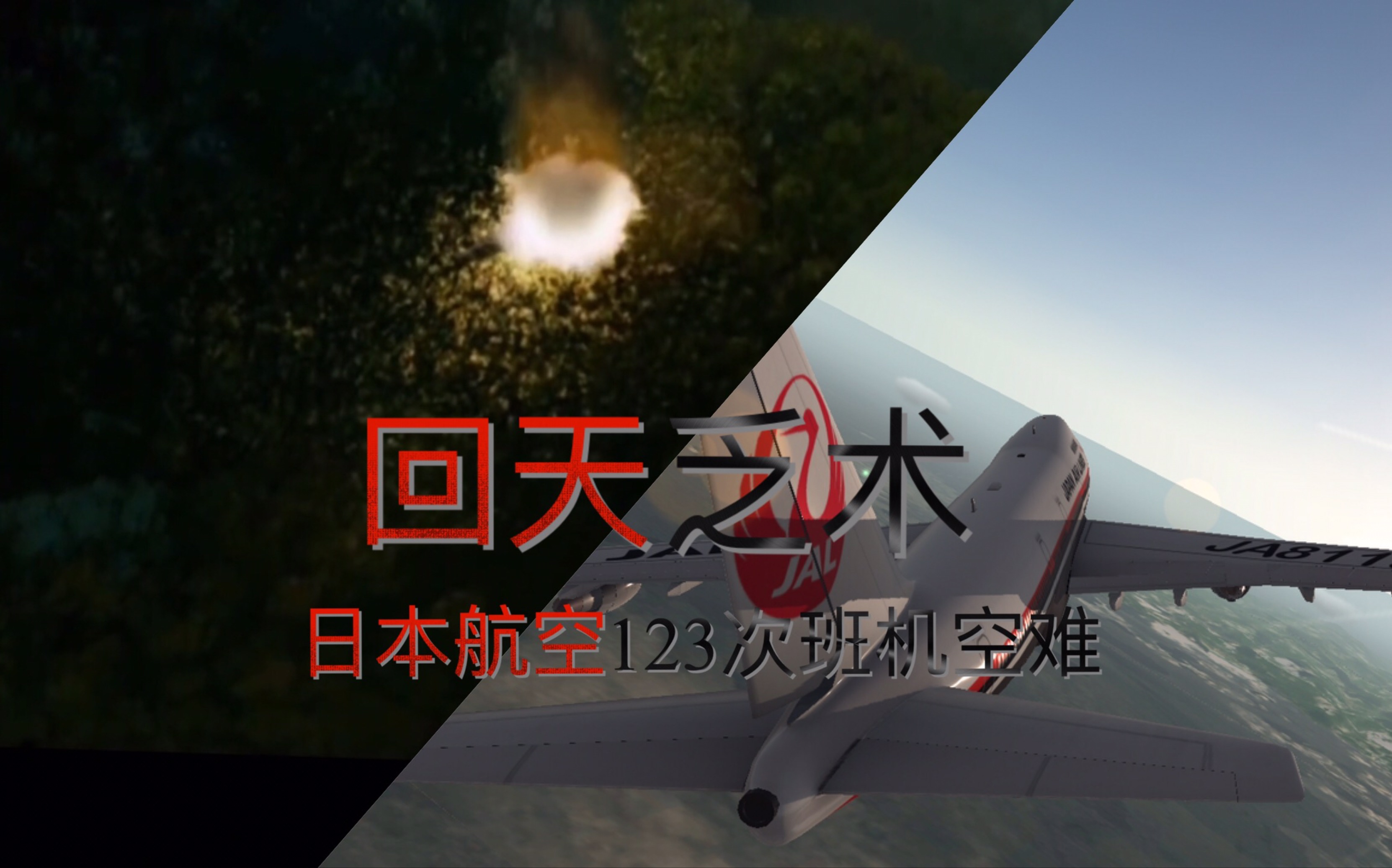 活动作品自制空浩s1e3日本航空123是什么让一架747坠毁在山中