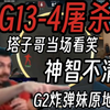 塔子哥看EDG13-4屠杀G2北美一号种子当场傻眼:WTF