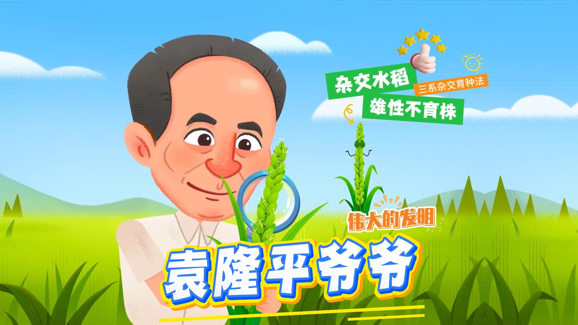 致敬袁隆平爷爷 | 什么是杂交水稻？【斑马百科·伟大的发明】