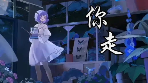 【哥儿歌】你走