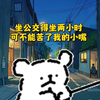 小白从不会苦了自己的小嘴