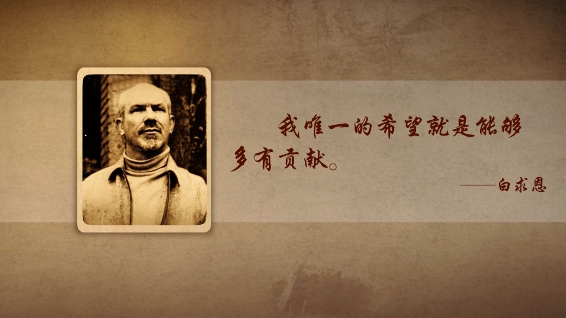 “毫不利己 专门利人” 他用49年写就“纯粹的人”