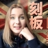 中国对英国人的十一个刻板印象