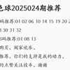 2025024期双色球推荐