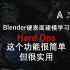 Blender硬表面建模-HardOps-倒角和边修复