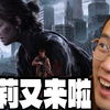 最后生还者2复刻重置要来啦！顺便晒下我收藏的最后生还者系列实体盘_单机游戏热门视频