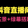 抖音直播间实景+绿幕直播间搭建优化教程