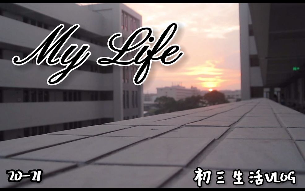 「毕业Vlog」我的初三生活哔哩哔哩bilibili