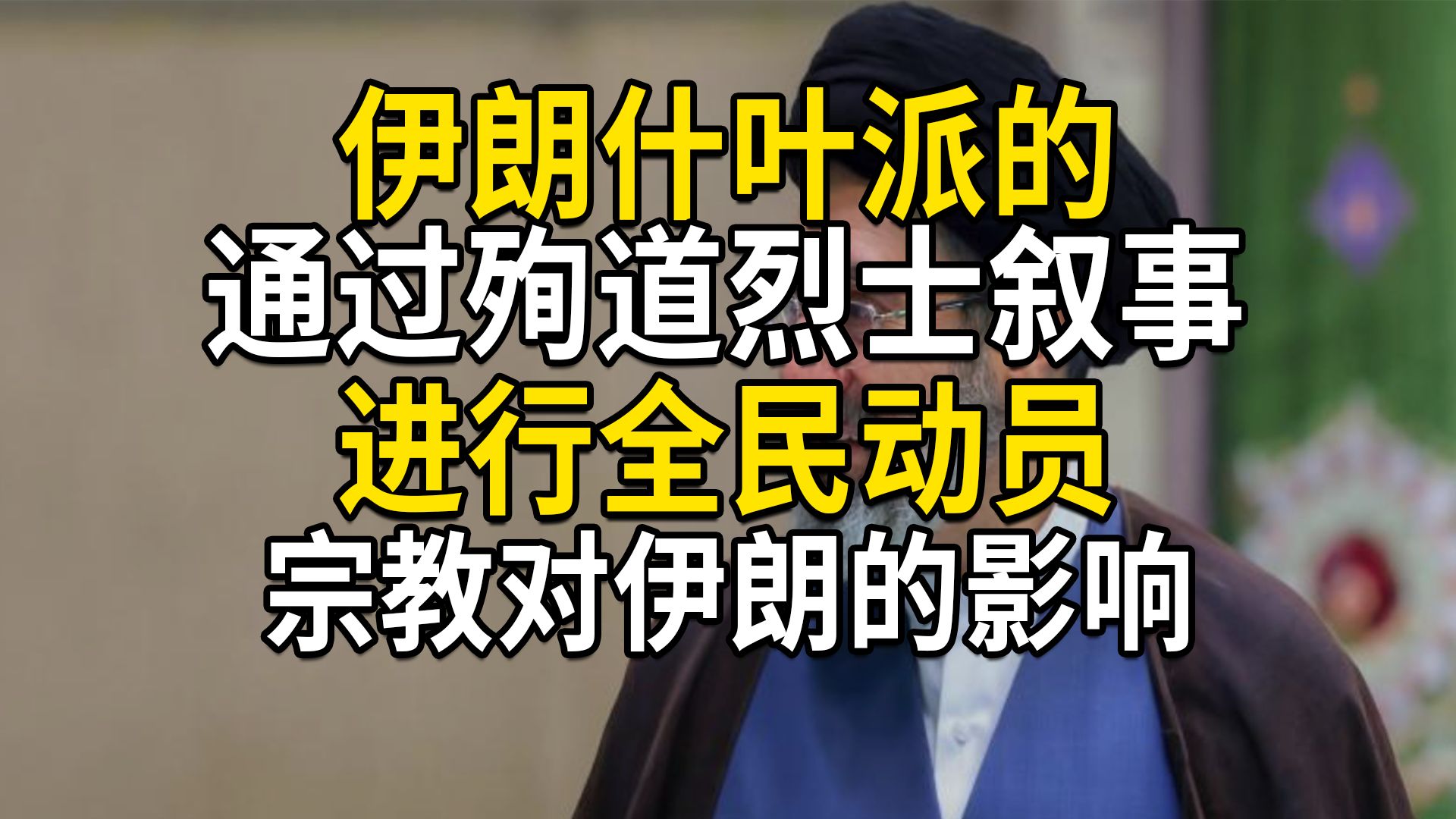 穆杰塔巴通过殉道烈士叙事进行全民动员，做好持久战的准备；宗教对伊朗的影响