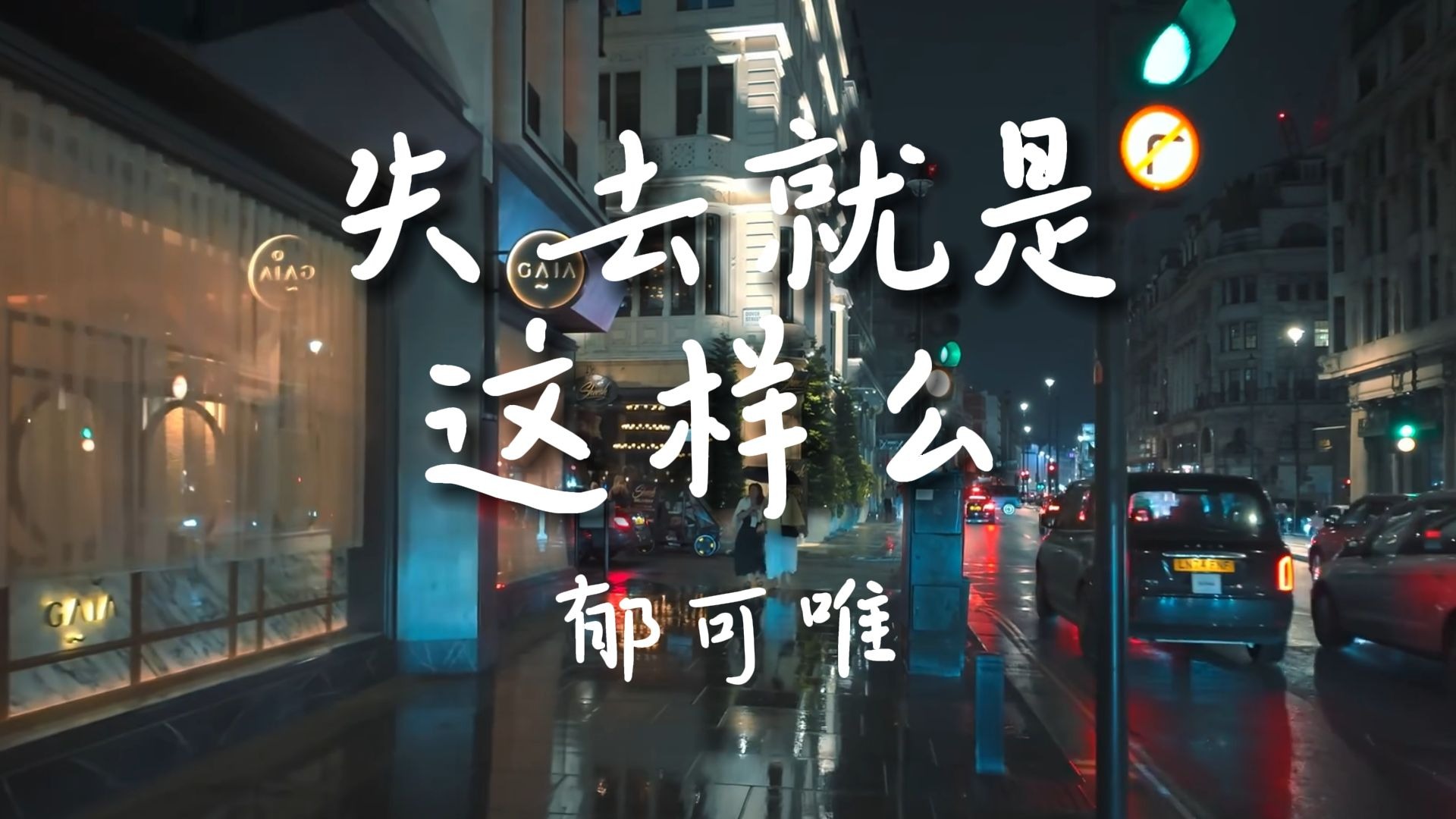 《失去就是这样么》-郁可唯【Hi-Res无损音质】可能失去，真的就是，这样吧......