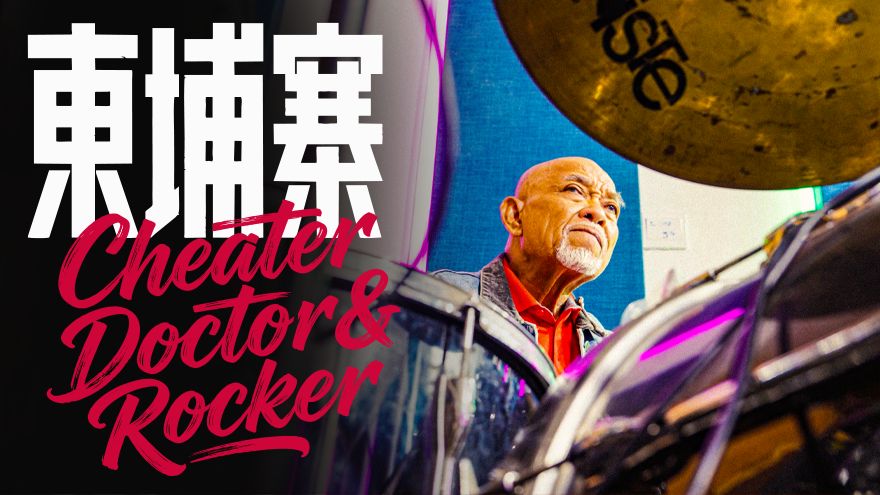 《电诈 摇滚 吴哥窟》