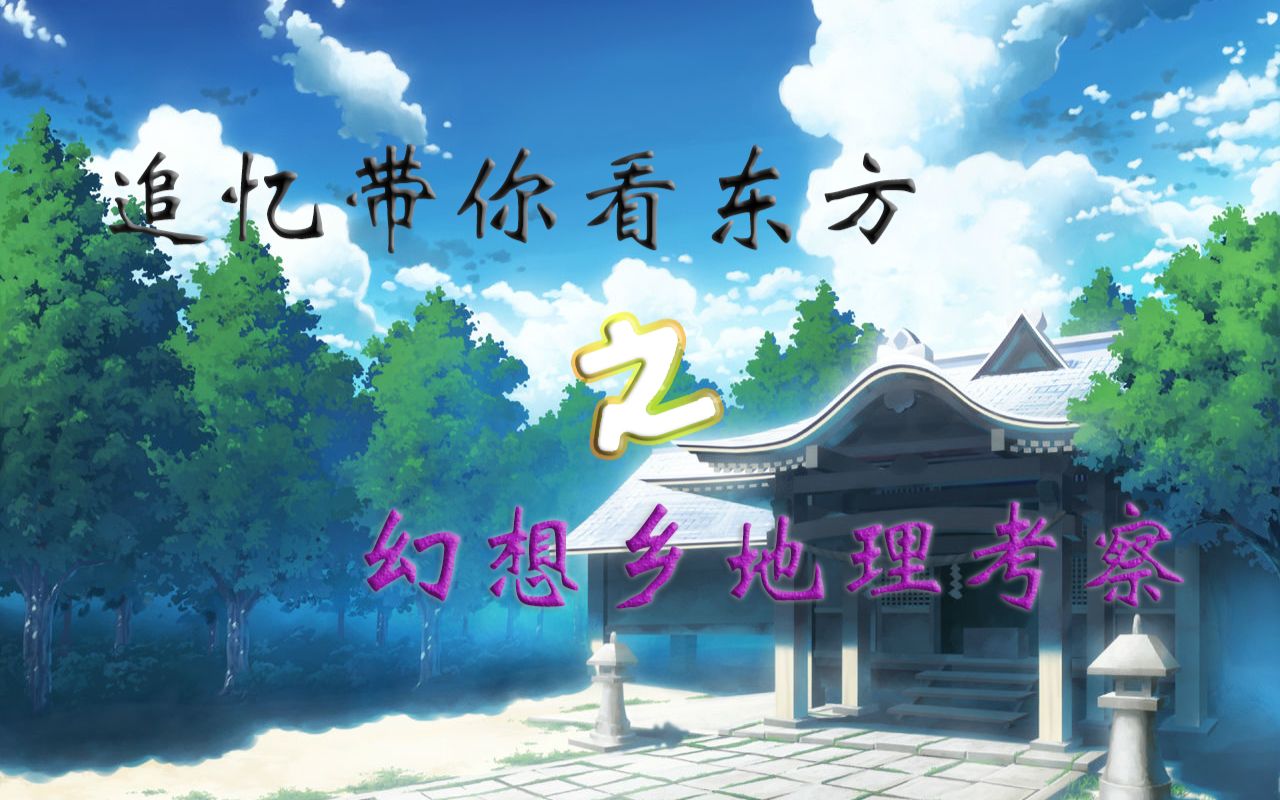 【追忆带你看东方】之幻想乡地理考察
